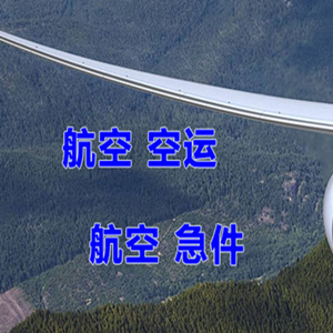 二连浩特航空快递快递-选东方航空和上海航空